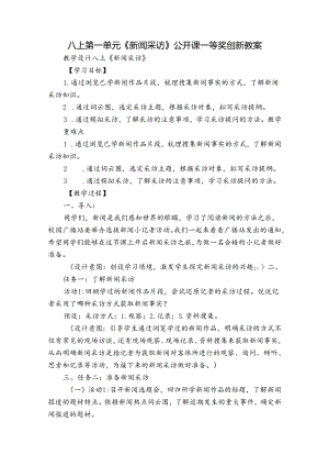 八上第一单元《新闻采访》公开课一等奖创新教案.docx