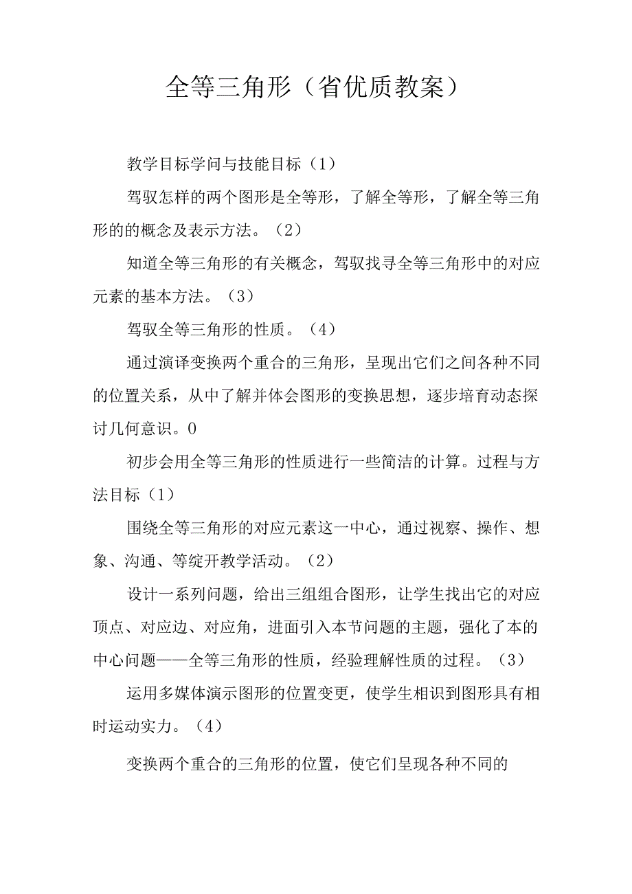 全等三角形(省优质课教案).docx_第1页