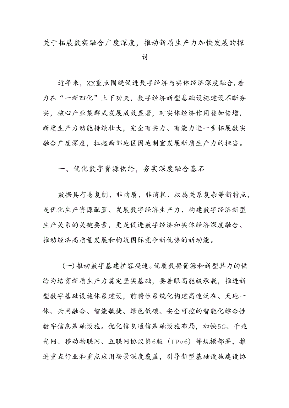 关于拓展数实融合广度深度推动新质生产力加快发展的探讨.docx_第1页