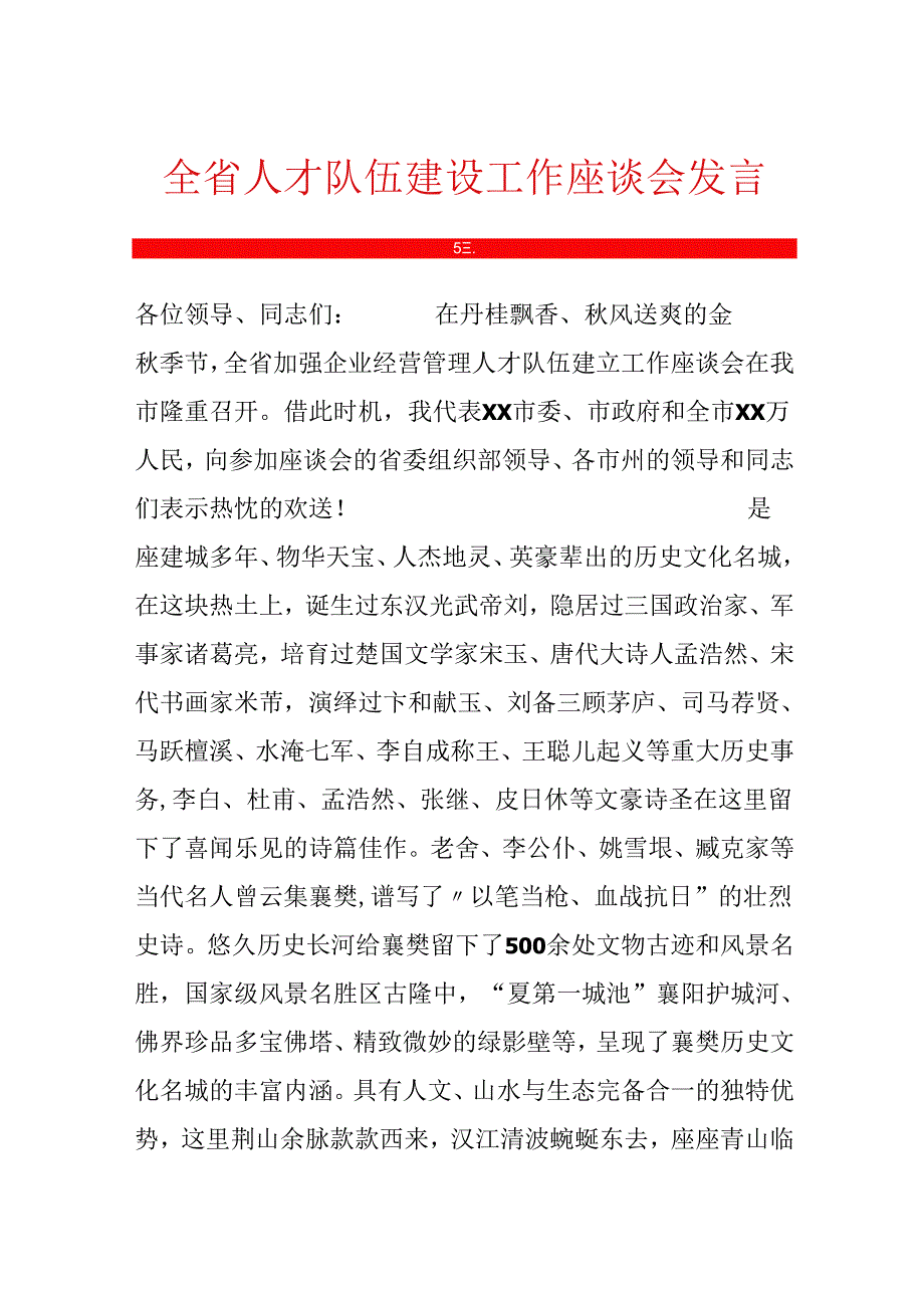 全省人才队伍建设工作座谈会发言稿.docx_第1页