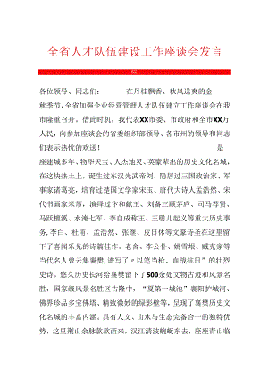 全省人才队伍建设工作座谈会发言稿.docx