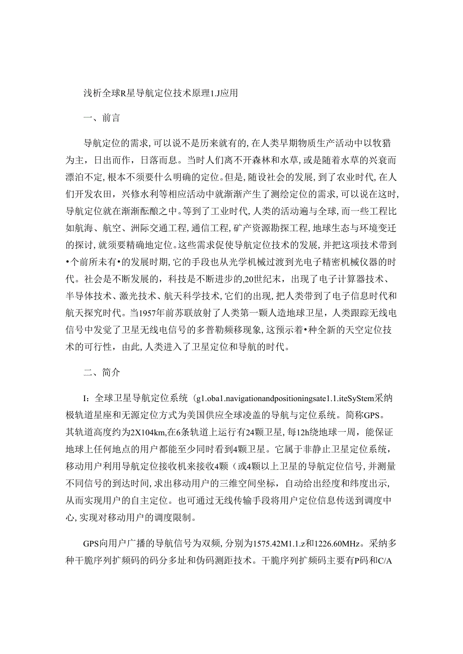 全球卫星导航定位技术的原理及应用论文概要.docx_第1页