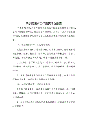 关于防溺水工作落实情况报告.docx