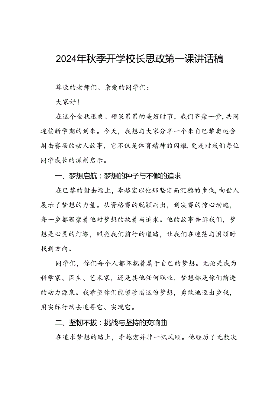 2024年秋季学期校长思政课国旗下演讲(巴黎奥运会)二十篇.docx_第1页