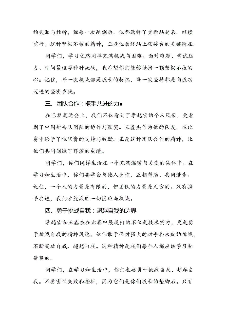 2024年秋季学期校长思政课国旗下演讲(巴黎奥运会)二十篇.docx_第2页