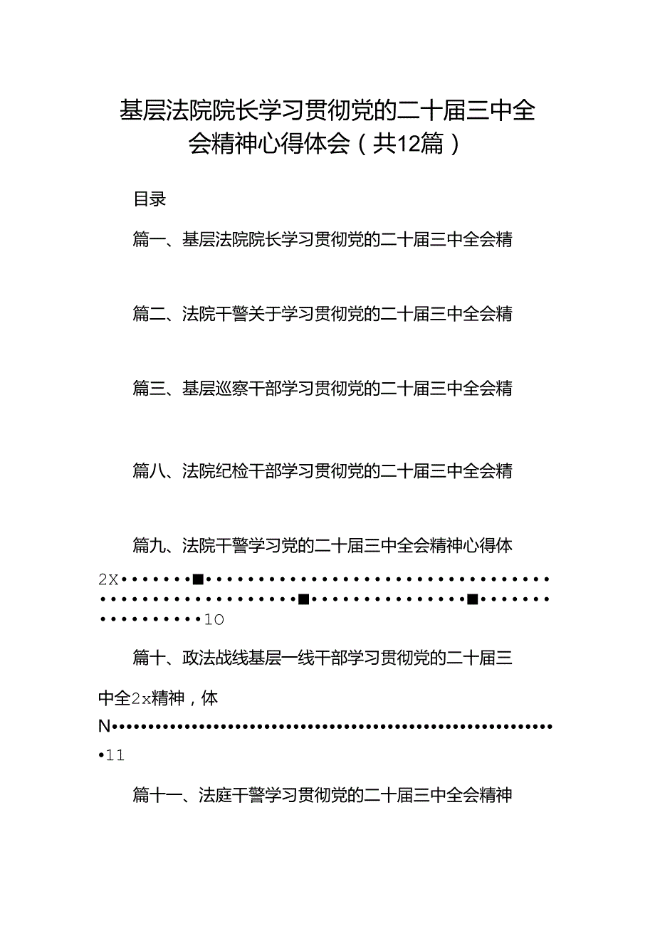 基层法院院长学习贯彻党的二十届三中全会精神心得体会12篇（详细版）.docx_第1页