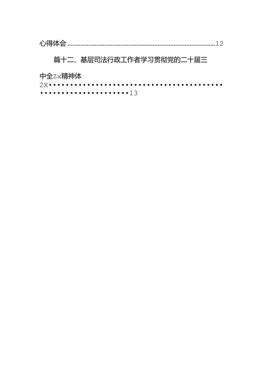 基层法院院长学习贯彻党的二十届三中全会精神心得体会12篇（详细版）.docx_第2页