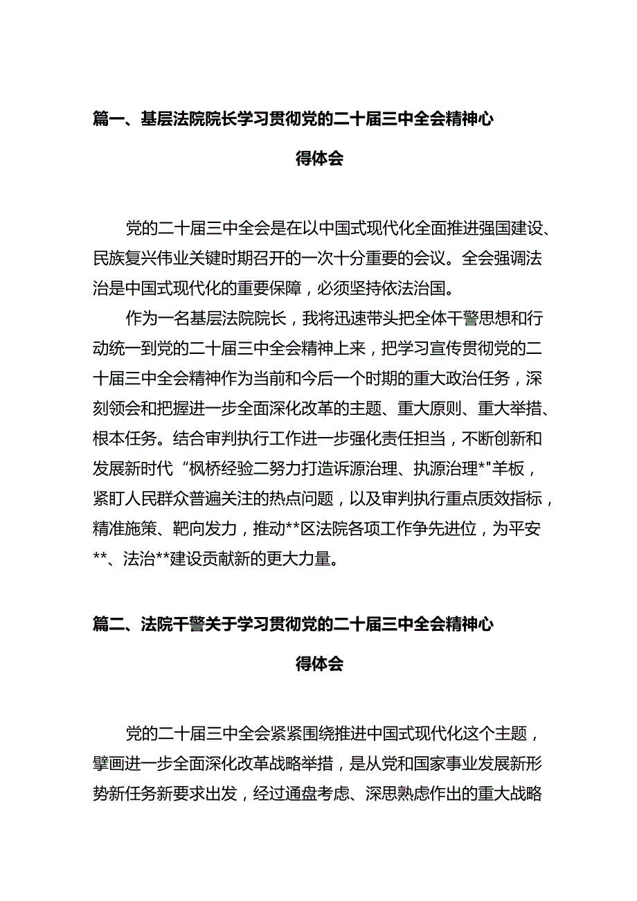 基层法院院长学习贯彻党的二十届三中全会精神心得体会12篇（详细版）.docx_第3页