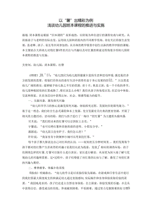 以“薯”出精彩为例浅谈幼儿园班本课程的推进与实施 论文.docx