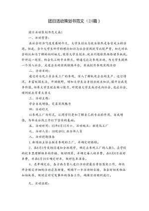 团日活动策划书范文（24篇）.docx