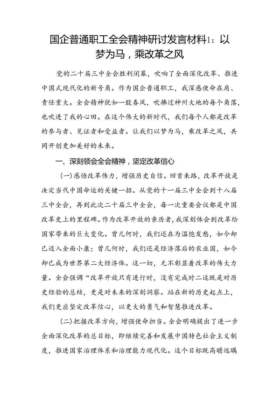 国企公司普通职工学习二十届三中全会精神研讨发言材料心得体会2篇.docx_第1页