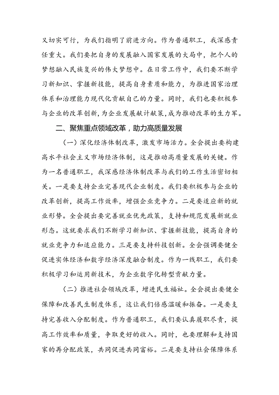 国企公司普通职工学习二十届三中全会精神研讨发言材料心得体会2篇.docx_第2页