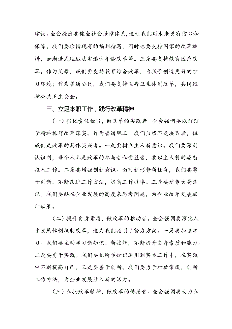 国企公司普通职工学习二十届三中全会精神研讨发言材料心得体会2篇.docx_第3页