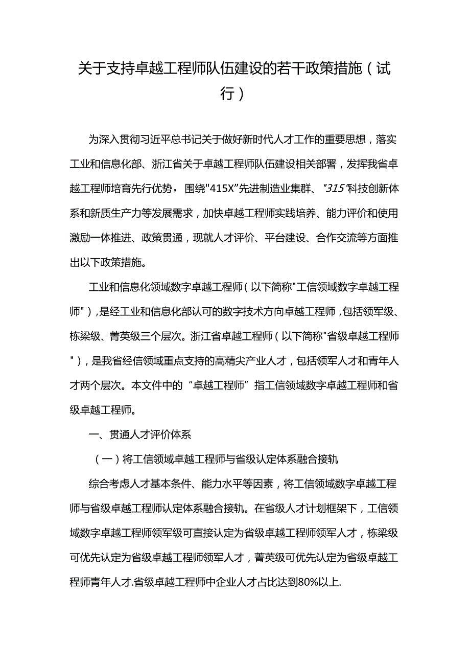 关于支持卓越工程师队伍建设的若干政策措施（试行）.docx_第1页