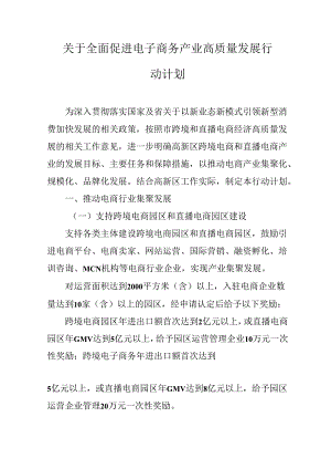 关于全面促进电子商务产业高质量发展行动计划.docx