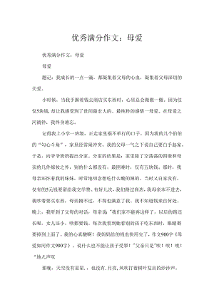 优秀满分作文：母爱.docx