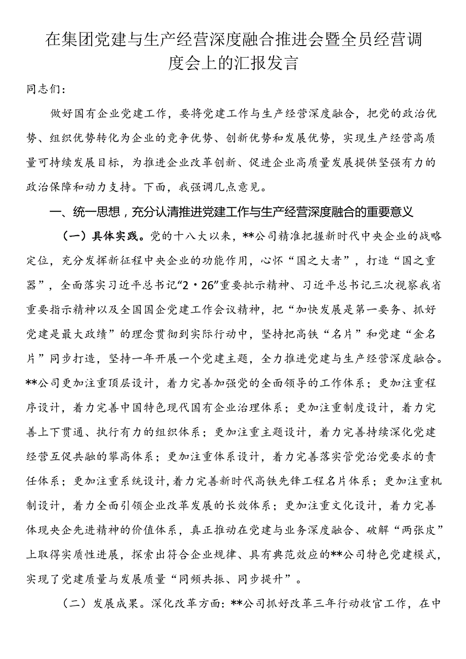 在集团党建与生产经营深度融合推进会暨全员经营调度会上的汇报发言 .docx_第1页