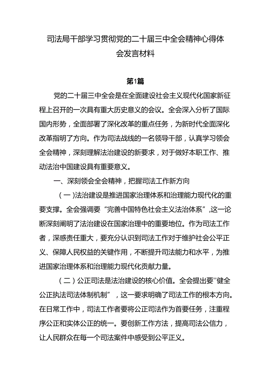 司法局系统党员干部学习贯彻二十届三中全会精神心得体会研讨发言4篇.docx_第1页