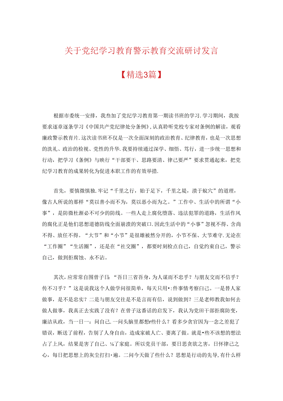 关于党纪学习教育警示教育交流研讨发言.docx_第1页