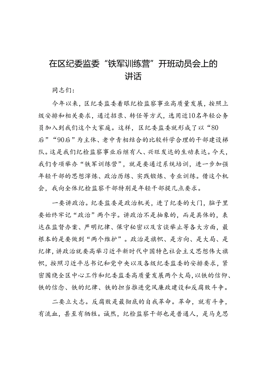 在区纪委监委“铁军训练营”开班动员会上的讲话.docx_第1页