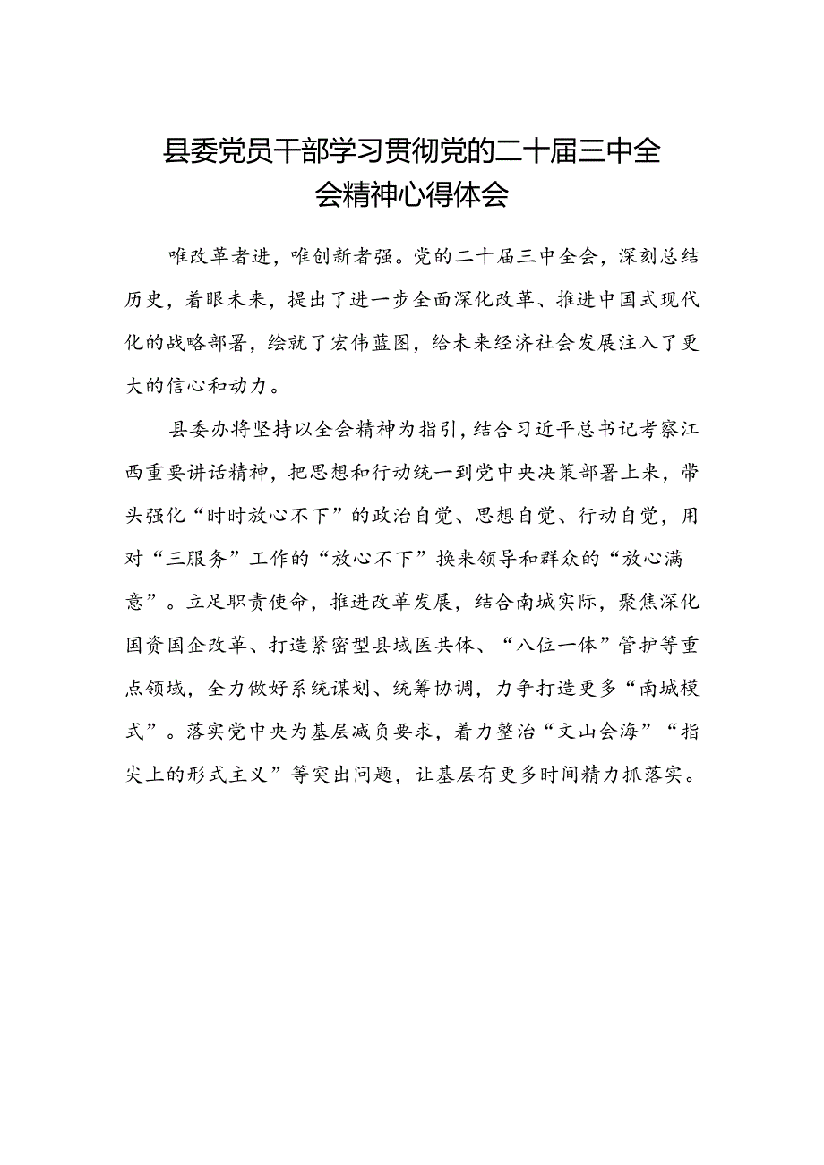 县委党员干部学习贯彻党的二十届三中全会精神心得体会.docx_第1页