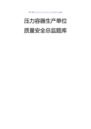 压力容器生产单位质量安全总监-特种设备考试题库.docx