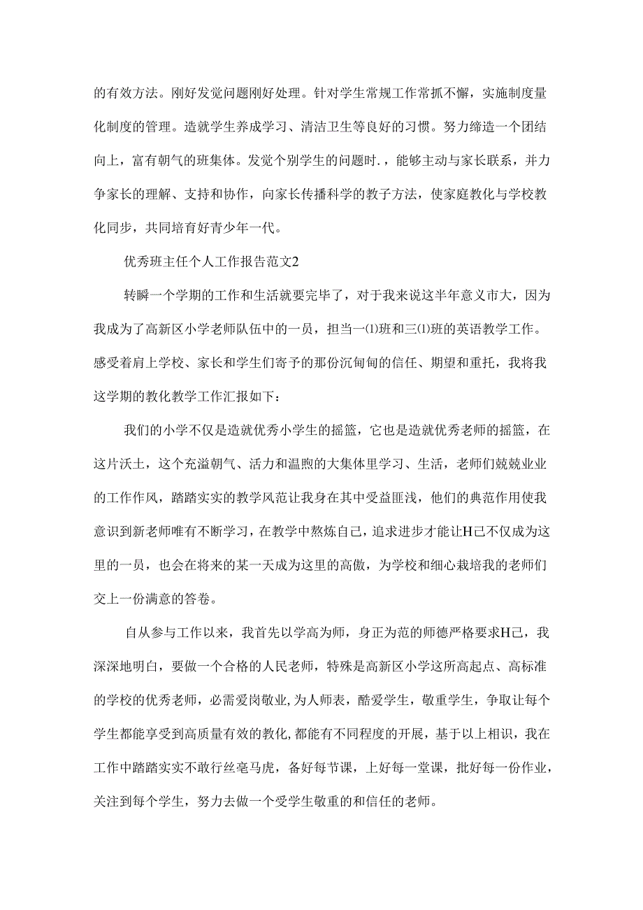 优秀班主任个人工作报告范文.docx_第3页