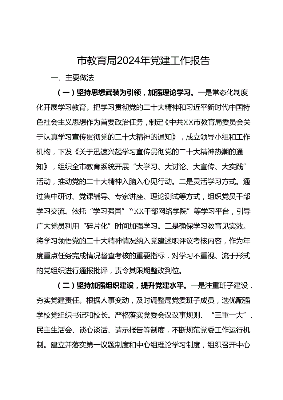 市教育局2024年党建工作报告.docx_第1页