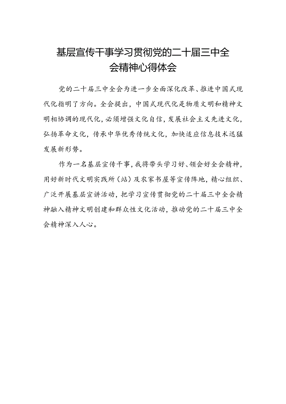 基层宣传干事学习贯彻党的二十届三中全会精神心得体会.docx_第1页