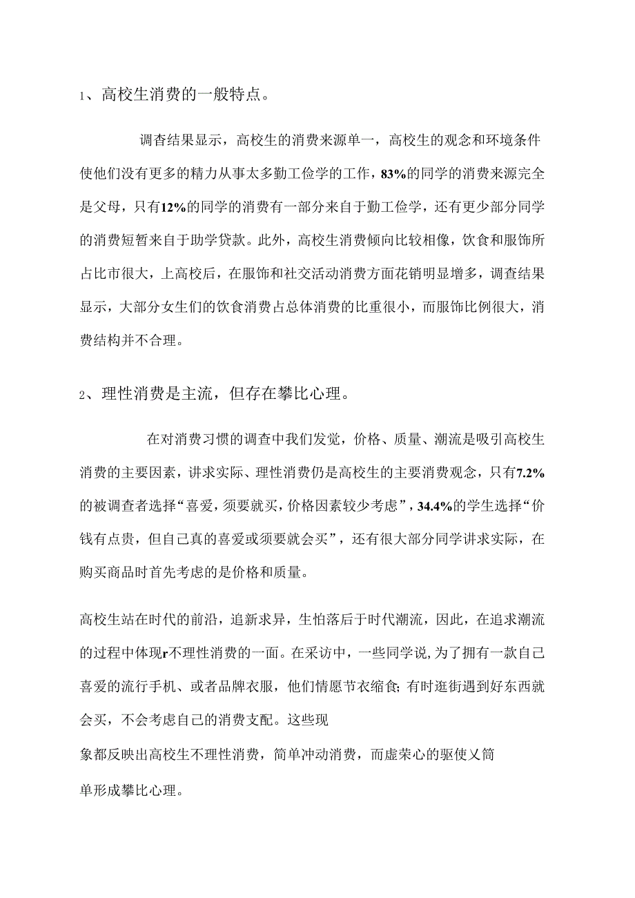 关于大学生消费现状的调查报告 - 副本.docx_第1页