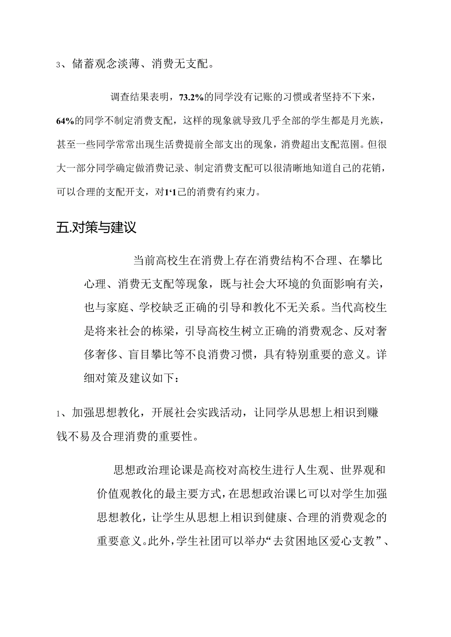 关于大学生消费现状的调查报告 - 副本.docx_第2页