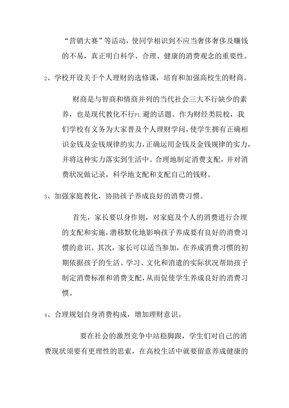 关于大学生消费现状的调查报告 - 副本.docx_第3页