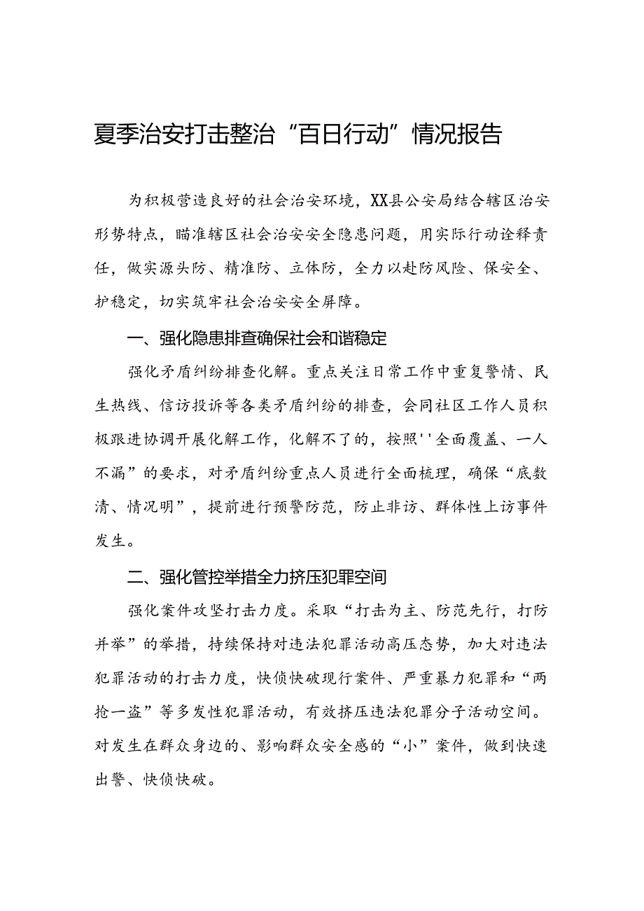 县公安局2024年夏季治安打击整治情况报告10篇.docx_第1页