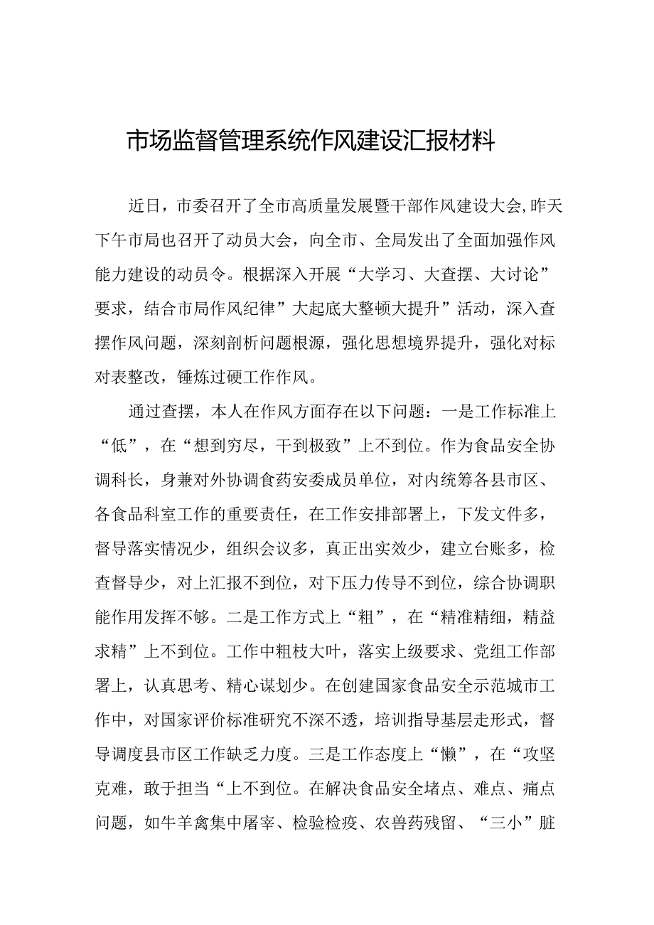 (十篇)市场监督管理局2024年干部队伍作风建设学习体会交流.docx_第1页