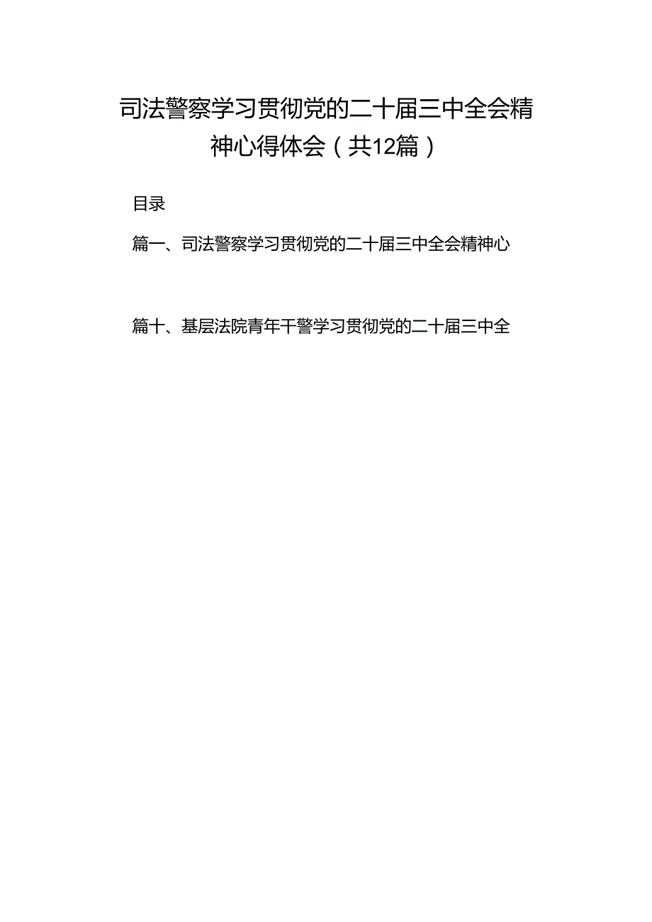 司法警察学习贯彻党的二十届三中全会精神心得体会12篇（精选）.docx_第1页