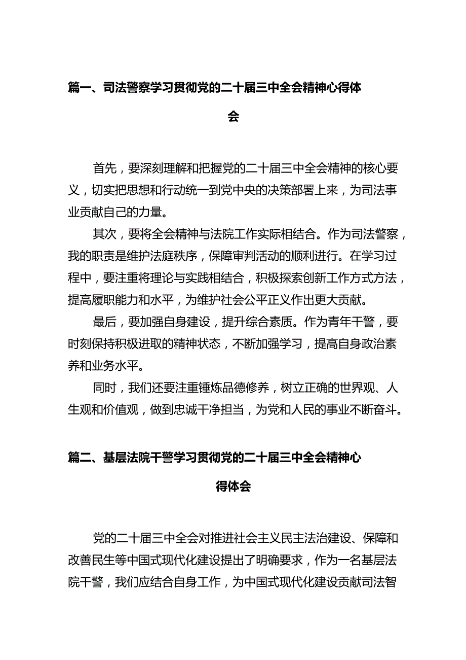 司法警察学习贯彻党的二十届三中全会精神心得体会12篇（精选）.docx_第2页