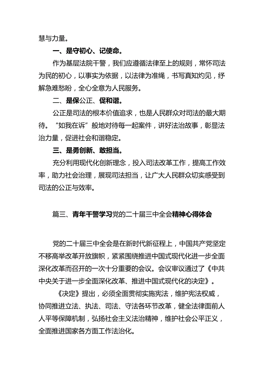 司法警察学习贯彻党的二十届三中全会精神心得体会12篇（精选）.docx_第3页