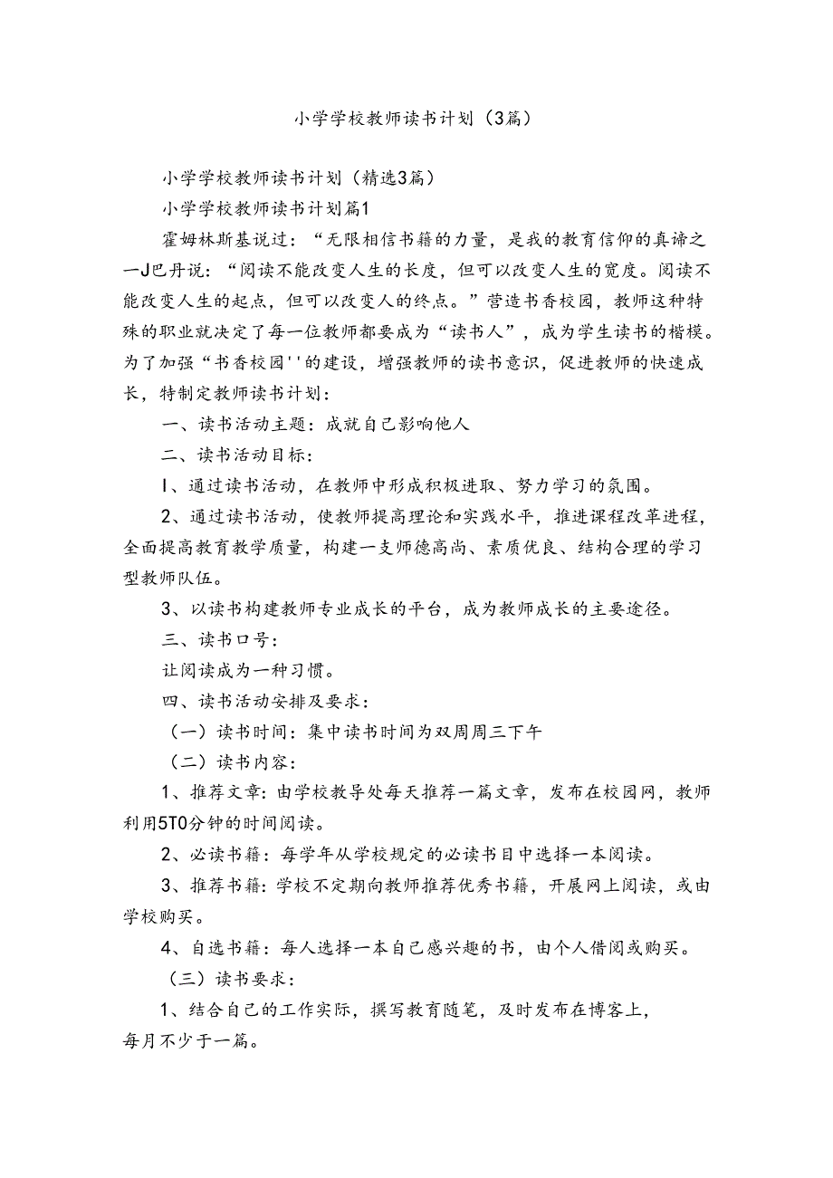 小学学校教师读书计划（3篇）.docx_第1页