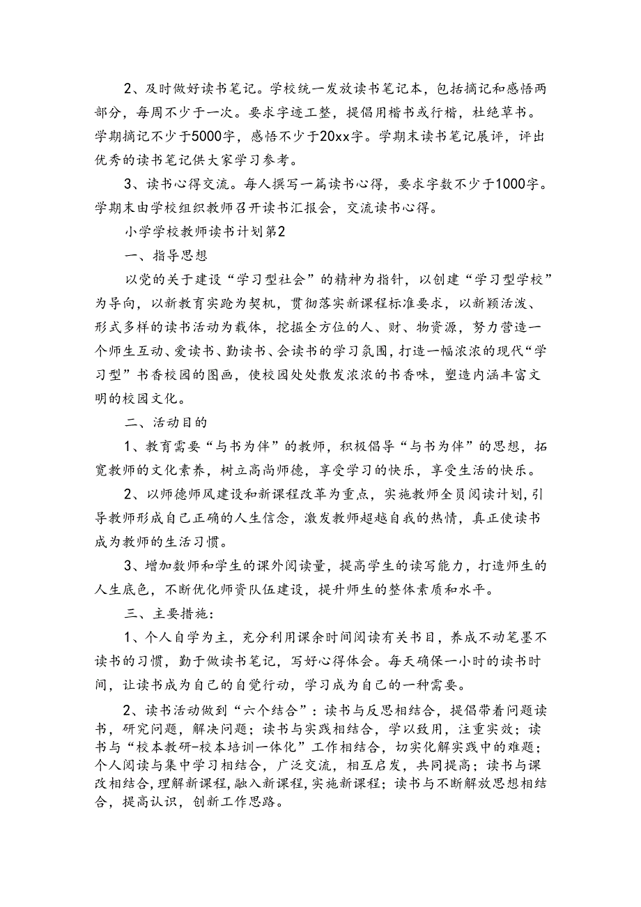 小学学校教师读书计划（3篇）.docx_第2页