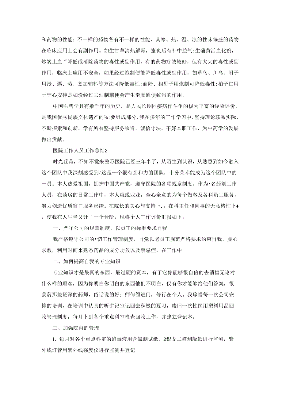 医院工作人员工作总结.docx_第2页