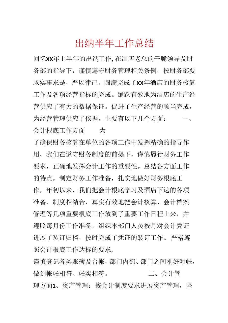 出纳半年工作总结.docx_第1页