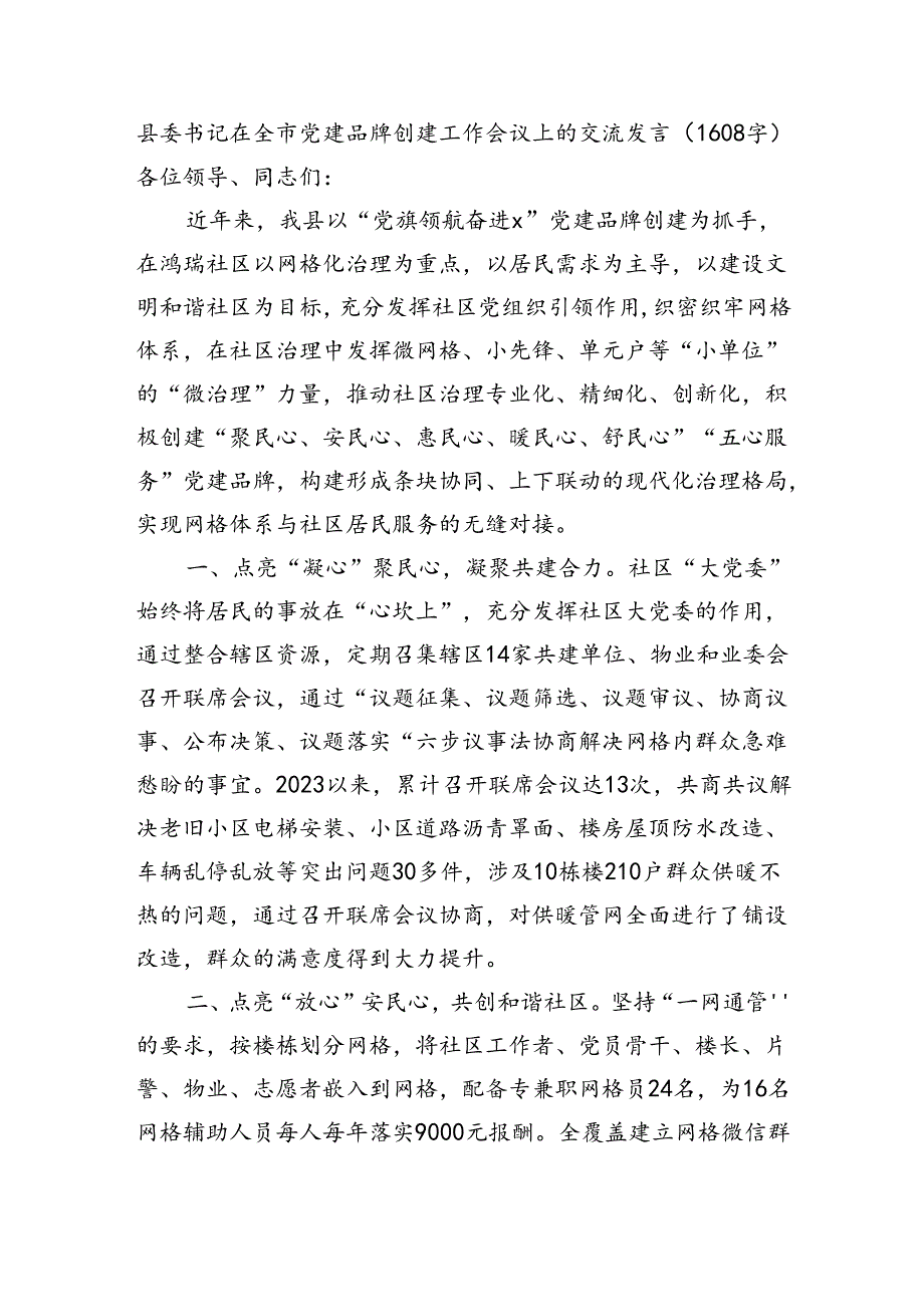 县委书记在全市党建品牌创建工作会议上的交流发言（1608字）.docx_第1页