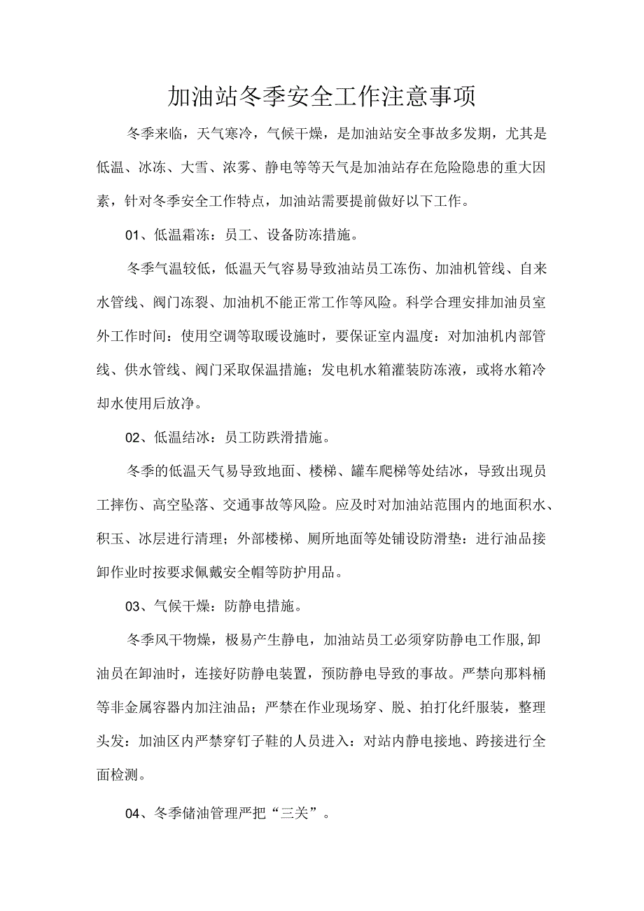 加油站冬季安全工作注意事项.docx_第1页