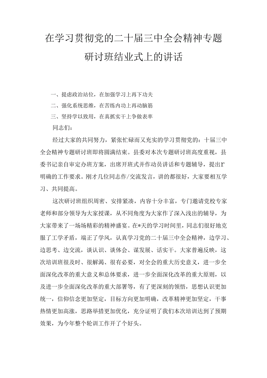 在学习贯彻党的二十届三中全会精神专题研讨班结业式上的讲话（2024）.docx_第1页