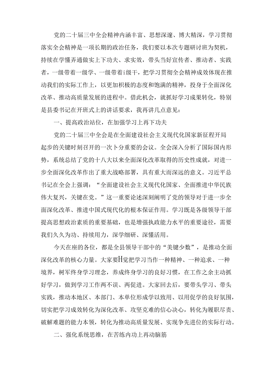 在学习贯彻党的二十届三中全会精神专题研讨班结业式上的讲话（2024）.docx_第2页