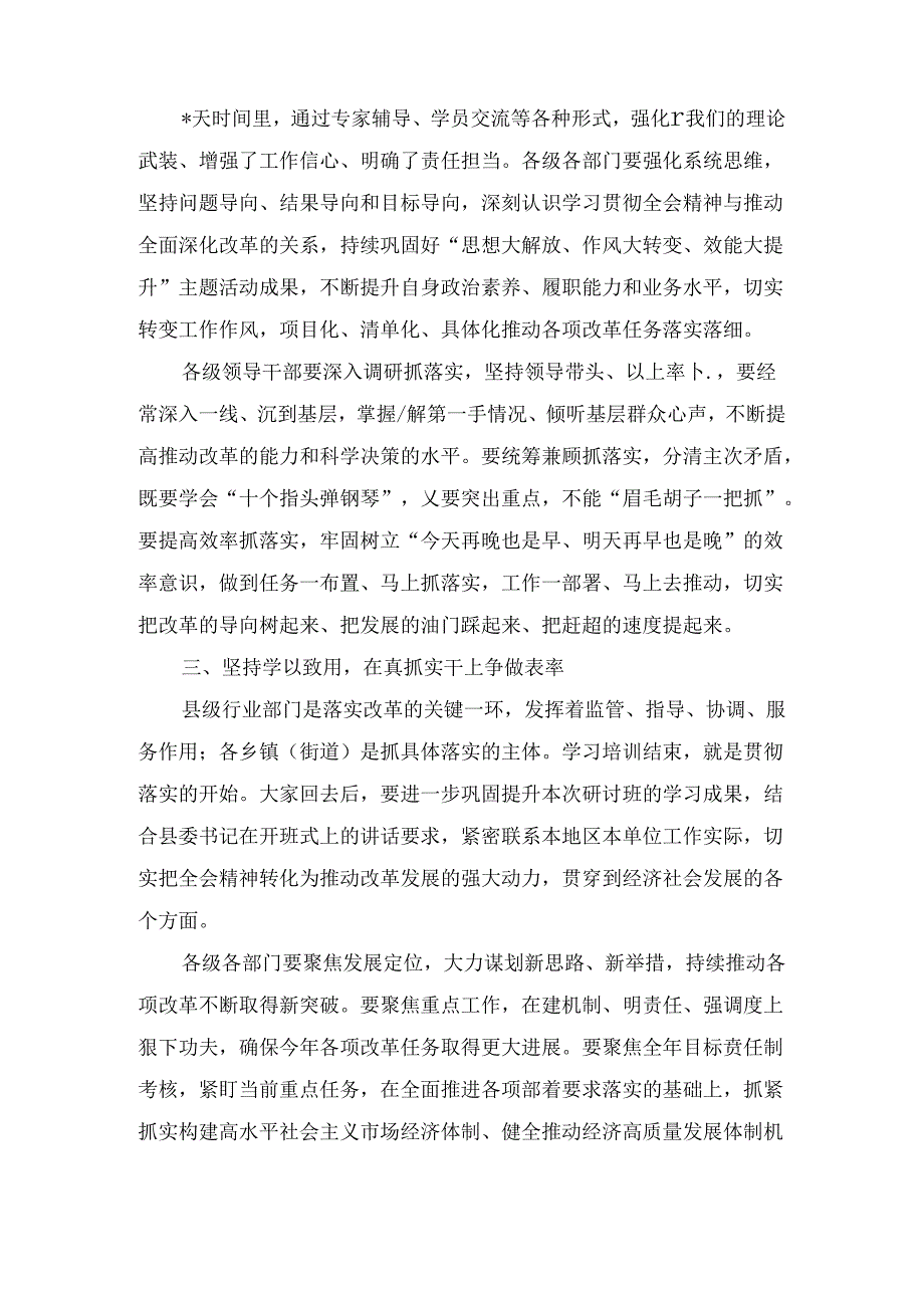 在学习贯彻党的二十届三中全会精神专题研讨班结业式上的讲话（2024）.docx_第3页