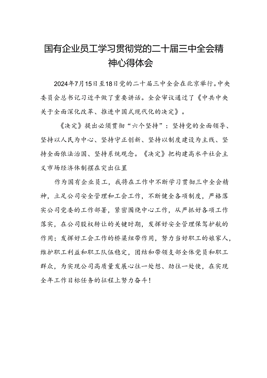 国有企业员工学习贯彻党的二十届三中全会精神心得体会.docx_第1页