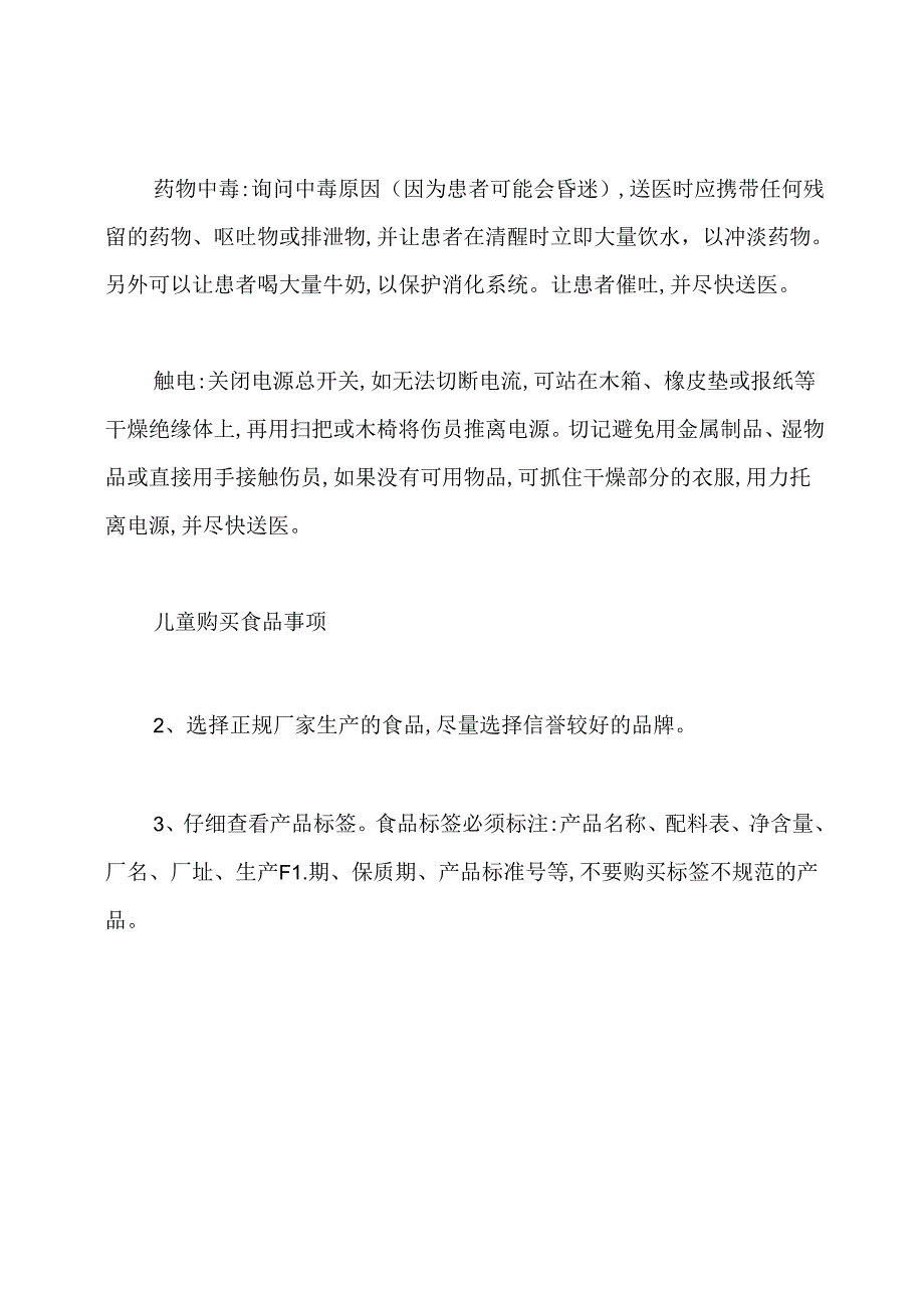 幼儿园安全知识宣传资料.docx_第3页