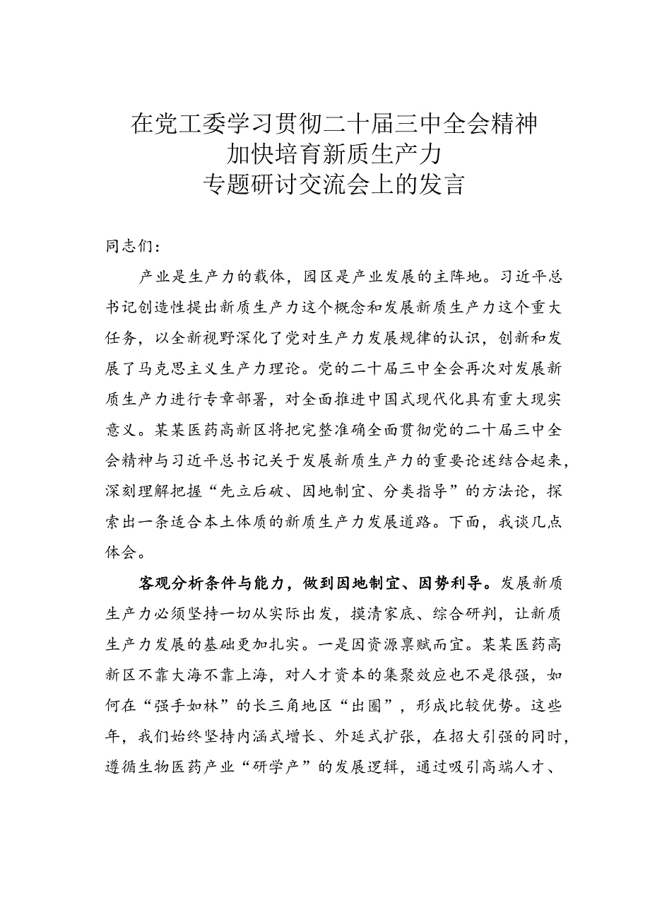 在党工委学习贯彻二十届三中全会精神加快培育新质生产力专题研讨交流会上的发言.docx_第1页