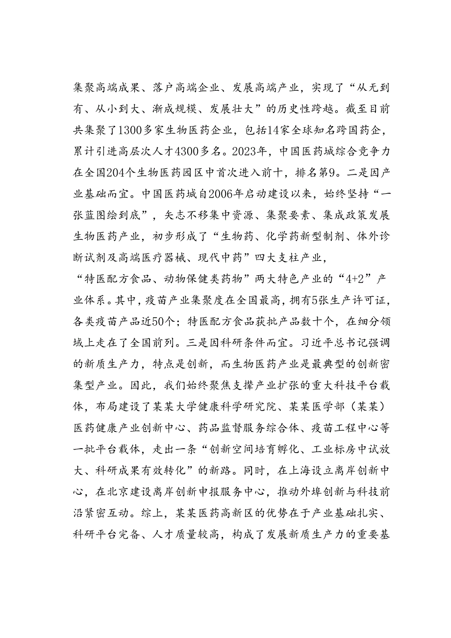 在党工委学习贯彻二十届三中全会精神加快培育新质生产力专题研讨交流会上的发言.docx_第2页